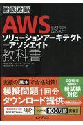 徹底攻略AWS認定ソリューションアーキテクトアソシエイト教科書