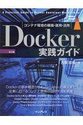 Docker実践ガイド 第2版 / コンテナ環境の構築・運用・活用