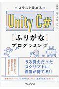 スラスラ読める　Ｕｎｉｔｙ　Ｃ＃ふりがなプログラミング