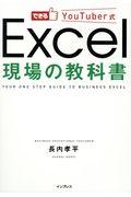 Excel現場の教科書 / できるYouTuber式