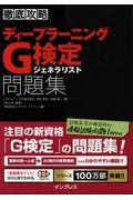 徹底攻略ディープラーニングG検定ジェネラリスト問題集