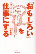 僕でもできた!「おもしろい」を仕事にする