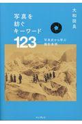 写真を紡ぐキーワード123 / 写真史から学ぶ撮影表現