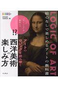 アートのロジックを読み解く西洋美術の楽しみ方