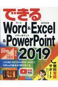 できるWord & Excel & PowerPoint 2019 / Office 2019/Office 365両対応