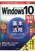 Ｗｉｎｄｏｗｓ１０基本＆活用マスターブック