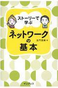 ストーリーで学ぶネットワークの基本