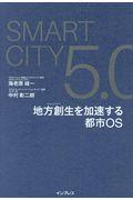SmartCity5.0 / 地方創生を加速する都市OS