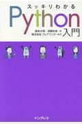 スッキリわかるＰｙｔｈｏｎ入門