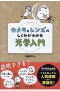 カメラとレンズのしくみがわかる光学入門