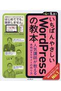 いちばんやさしいWordPressの教本 第4版 / 人気講師が教える本格Webサイトの作り方