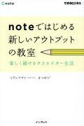 noteではじめる新しいアウトプットの教室 / 楽しく続けるクリエイター生活