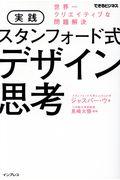 実践スタンフォード式デザイン思考 / 世界一クリエイティブな問題解決