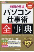 時短の王道パソコン仕事術全事典