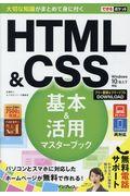 ＨＴＭＬ＆ＣＳＳ基本＆活用マスターブック