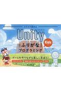 スラスラ読めるＵｎｉｔｙふりがなＫｉｄｓプログラミング