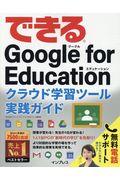 できるGoogle for Educationクラウド学習ツール実践ガイド