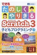 できるたのしくやりきるScratch3子どもプログラミング入門 / 対象小学4年生~