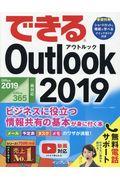 できるＯｕｔｌｏｏｋ　２０１９