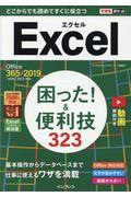 Ｅｘｃｅｌ困った！＆便利技３２３