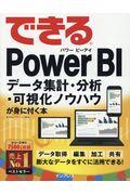 できるPower BI / データ集計・分析・可視化ノウハウが身に付く本