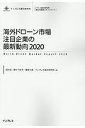 海外ドローン市場注目企業の最新動向