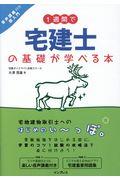 １週間で宅建士の基礎が学べる本