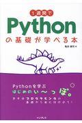 １週間でＰｙｔｈｏｎの基礎が学べる本