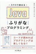 スラスラ読めるＪａｖａふりがなプログラミング