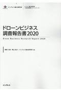 ドローンビジネス調査報告書