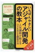 いちばんやさしいアジャイル開発の教本 / 人気講師が教えるDXを支える開発手法