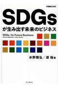 SDGsが生み出す未来のビジネス