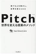 Pitch / 世界を変える提案のメソッド