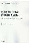 動画配信ビジネス調査報告書