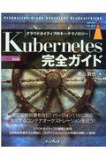 Kubernetes完全ガイド 第2版 / ProductionーGrade Container Orchestration.