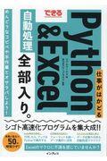 できる仕事がはかどるＰｙｔｈｏｎ＆Ｅｘｃｅｌ自動処理全部入り。