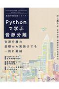 Ｐｙｔｈｏｎで学ぶ音源分離