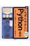 いちばんやさしいPythonの教本 第2版 / 人気講師が教える基礎からサーバサイド開発まで