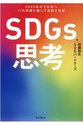 SDGs思考 / 2030年のその先へ17の目標を超えて目指す世界