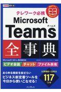 テレワーク必携Ｍｉｃｒｏｓｏｆｔ　Ｔｅａｍｓ全事典