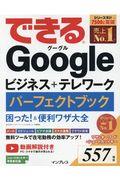 できるＧｏｏｇｌｅビジネス＋テレワークパーフェクトブック困った＆便利ワザ大全