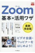 Zoom基本+活用ワザ / 最新完全版