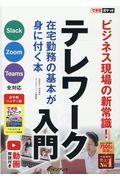 テレワーク入門在宅勤務の基本が身に付く本