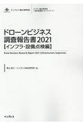 ドローンビジネス調査報告書【インフラ・設備点検編】