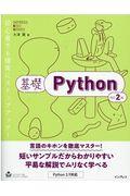 基礎Ｐｙｔｈｏｎ