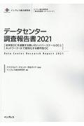 データセンター調査報告書