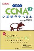 １週間でＣＣＮＡの基礎が学べる本