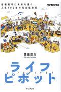 ライフピボット / 縦横無尽に未来を描く人生100年時代の転身術