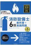 試験にココが出る！消防設備士６類教科書＋実践問題