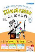 Illustratorよくばり入門CC対応